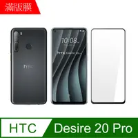 在飛比找PChome24h購物優惠-【MK馬克】HTC Desire 20 Pro 全滿版鋼化膜