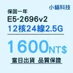 【E5-2696V2】現貨 保固1年 品質保證 12核心 24線程 INTEL XEON 多開CPU 洋垃圾 小貓科技