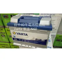 在飛比找蝦皮購物優惠-台中40年經銷商 全新 華達 Varta N60 60ah 