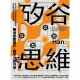 【MyBook】矽谷思維：矽谷頂尖工程師實戰經驗總結，五大模式訓練邏輯思考，職場技能提升＋競爭(電子書)