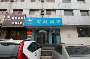 漢庭酒店(天津塘沽外灘步行街店)Hanting Hotel (Tianjin Tanggu Waitan)