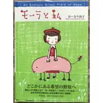 《圖文書》モーラと私: AN ENDLESS GREEN FIELD OF HOPE 大成由子 絕版 日文書