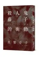 在飛比找城邦讀書花園優惠-殺人鬼藤子的衝動