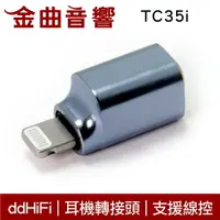 在飛比找樂天市場購物網優惠-DD HiFi TC35i 2021新款 Lightning