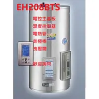 在飛比找蝦皮購物優惠-櫻花牌 EH308BTS EH208BTS 電熱水器