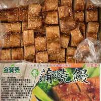 在飛比找蝦皮購物優惠-<素聯盟>(金寶泰)蒲燒鰻-600g/300g(分裝)..(