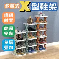 在飛比找蝦皮購物優惠-【DIY組裝鞋架】 X型鞋架 多層鞋架 簡易鞋架 組合鞋架 