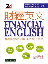 在飛比找誠品線上優惠-財經英文Financial English (2版)