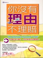 在飛比找三民網路書店優惠-你沒有理由不理賠－視野板塊12