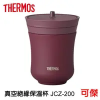 在飛比找蝦皮商城優惠-THERMOS 膳魔師 真空絕緣保溫杯 JCZ-200 保溫