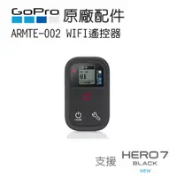 在飛比找蝦皮購物優惠-［現貨］GoPro 原廠WIFI防水遙控器ARMTE-002