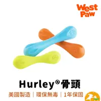 在飛比找蝦皮商城優惠-【West Paw】Hurley骨頭 狗玩具 耐咬玩具 美國