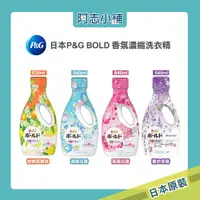 在飛比找蝦皮商城優惠-日本P&G 最新版本 BOLD 超濃縮 香氛柔軟洗衣精 清爽