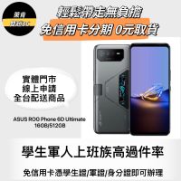 ASUS ROG Phone 6 D Ultimate (16/512)/免卡分期/學生分期/0元取貨