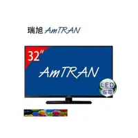 在飛比找i郵購優惠-AmTRAN 32型 LED液晶顯示器 _ (瑞旭公司貨)