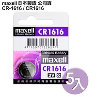 在飛比找PChome24h購物優惠-日本制maxell公司貨CR1616/CR-1616(5顆入