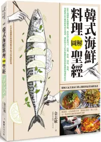 在飛比找博客來優惠-韓式海鮮料理圖解聖經：800張圖解&關鍵步驟，釣魚高手從用刀