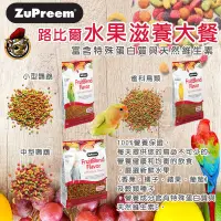 在飛比找蝦皮購物優惠-Zupreem路比爾水果滋養大餐 鳥飼料鸚鵡飼料 雀科鳥類飼