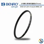 【BENRO 百諾】SHD UV L39+H ULCA WMC UV鋼化玻璃保護鏡 67MM(勝興公司貨)