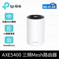 在飛比找PChome24h購物優惠-TP-Link Deco XE75 AXE5400 Wi-F