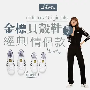 【商城正品｜現貨】adidas Originals Superstar 愛迪達 金標 貝殼鞋 小白鞋 貝殼頭 黑白 三線