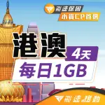 【飛速移動】港澳 4天｜每日1GB 高速流量吃到飽(旅遊上網卡 香港網卡 澳門網卡 香港上網卡 澳門上網卡)