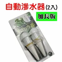 在飛比找樂天市場購物網優惠-【珍愛頌】N097 加長款 滲水器 2入 自動澆花器 澆水器