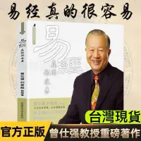 在飛比找蝦皮購物優惠-正版《易經真的很容易》曾仕強 講解64卦易經入門 易經的奧秘