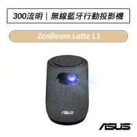 在飛比找Yahoo!奇摩拍賣優惠-❆公司貨❆華碩 ASUS ZenBeam Latte L1 