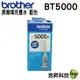 Brother BT5000 C 藍 原廠盒裝填充墨水 適用於T310 T510W T810W T910DW 浩昇科技