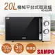 【聲寶SAMPO】20L機械平台式微波爐 RE-N220PR 無轉盤 機械式 保固一年