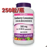 994336 WEBBER NATURALS 蔓越莓濃縮精華膠囊 250粒 【好市多COSTCO代購】