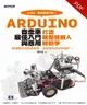 Arduino自走車最佳入門與應用：打造輪型機器人輕鬆學