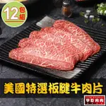 【享吃肉肉】美國特選板腱牛肉片12盒(150G±5%/盒 中秋烤肉/火鍋/燒烤)