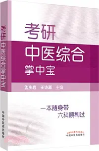 在飛比找三民網路書店優惠-考研中醫綜合掌中寶（簡體書）