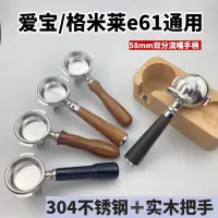 在飛比找蝦皮購物優惠-愛寶E61/格米萊/火箭/邁拓咖啡機雙分流嘴手柄單雙嘴有底5