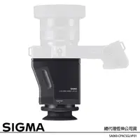 在飛比找蝦皮購物優惠-SIGMA LVF-01 LCD 電子觀景器 (恆伸公司貨)