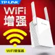 網路訊號增幅器 wifi中繼器 TP-LINK家用WiFi信號擴大器增強器無線放大器 加強路由網絡網路接收 擴展中繼器wf高速穿墻 增加網絡網路覆蓋tplink 全館免運