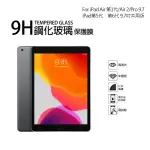 【TEMPERED】APPLE IPAD 2017/2018/AIR/AIR2/PRO 9.7/IPAD第6代 9.7吋 9H玻璃螢幕保護貼(9.7吋螢幕共用)