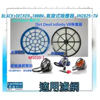 在飛比找蝦皮購物優惠-濾網  適用 BLACK+DECKER 1000W 氣旋式吸