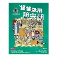 在飛比找蝦皮商城優惠-可能小學的歷史任務II：3搖搖紙扇訪宋朝【金石堂】