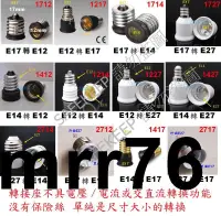 在飛比找露天拍賣優惠-1227E17轉E12 E17轉E14 E17轉E27 E1