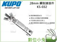 在飛比找Yahoo!奇摩拍賣優惠-數位小兔【KUPO 28mm 鋼製連接件 專業轉接頭 KS-