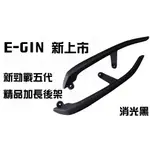 E GIN 一菁 最新商品 五代後扶手 精品加長後架 適用車種 勁戰 五代 5代 顏色 消光黑