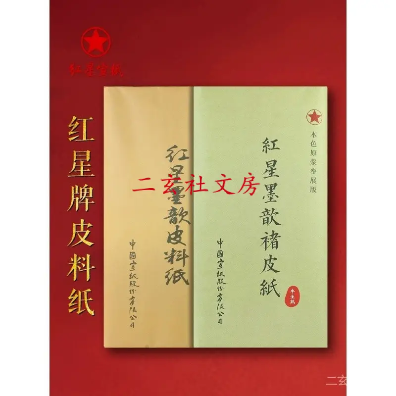 红星　宣纸　紅星　特皮生宣10枚　書道紙 红星宣纸红星牌四尺六尺全开特皮特种净皮50张装安徽泾县生宣手工