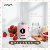 在飛比找momo購物網優惠-【KINYO】輕復古雙享隨行杯果汁機(附梅森杯 JR-250