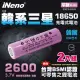 【日本iNeno】18650高強度頂級鋰電池2600mAh平頭 超值2入(內置韓系三星 BSMI認證)