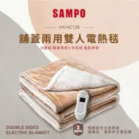 在飛比找PChome商店街優惠-SAMPO 聲寶 鋪蓋兩用雙人電熱毯 HY-HC12B