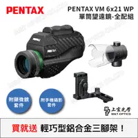 在飛比找PChome24h購物優惠-PENTAX VM 6x21 WP 防水微距顯微攝影組 (公
