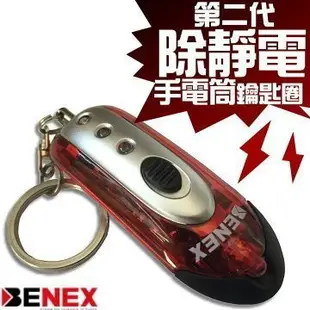 【健康市集】第二代BENEX除靜電手電筒鑰匙圈/冬天人身體,汽車靜電消除器,如何除靜電防靜電方法原理價格推薦